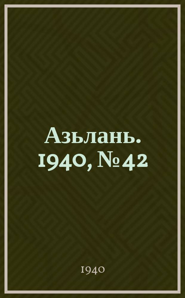 Азьлань. 1940, № 42(292) (18 июня)
