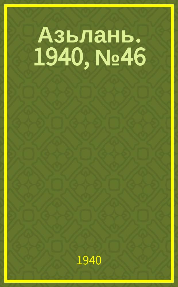 Азьлань. 1940, № 46(296) (3 июля)