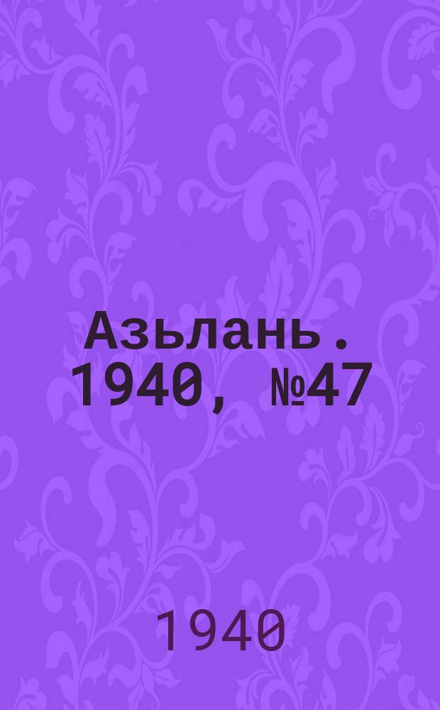 Азьлань. 1940, № 47(297) (4 июля)