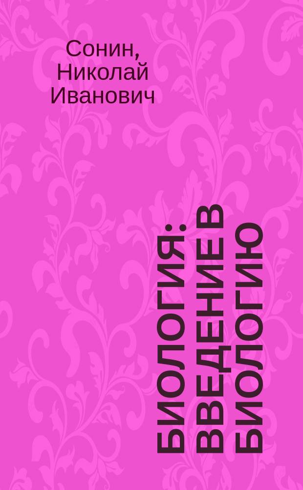 Биология : введение в биологию : учебник : 5 класс : концентрический курс