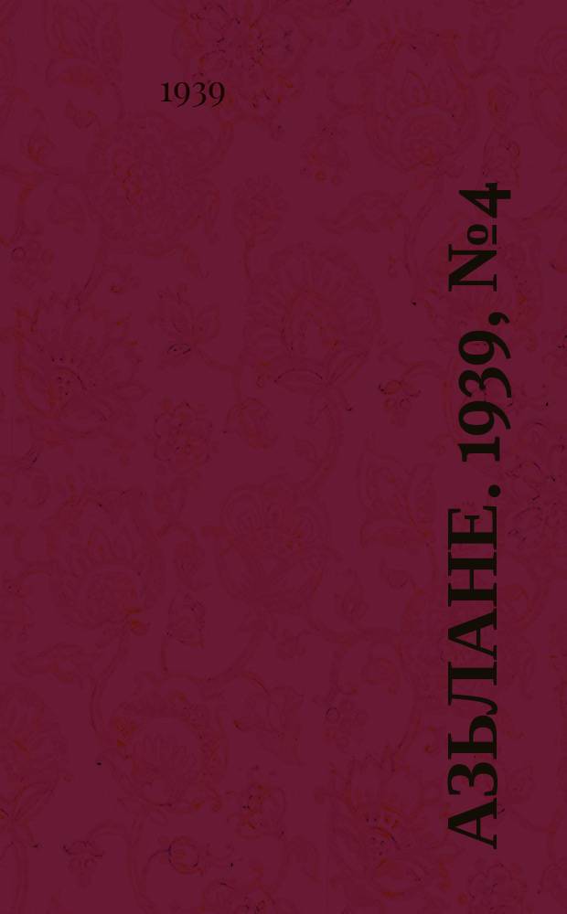 Азьлане. 1939, №4 (21 янв.)