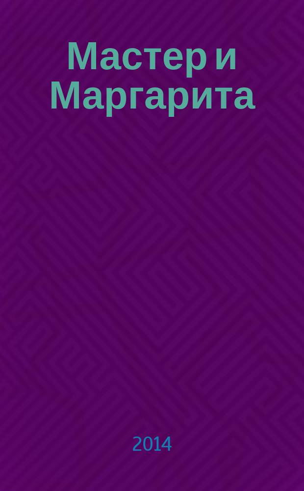 Мастер и Маргарита : роман : для среднего школьного возраста