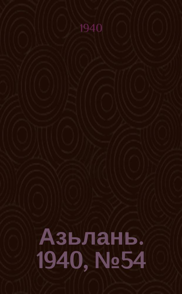 Азьлань. 1940, № 54(304) (2 авг.)