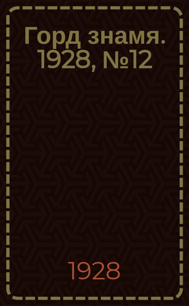 Горд знамя. 1928, № 12(19) (24 марта)