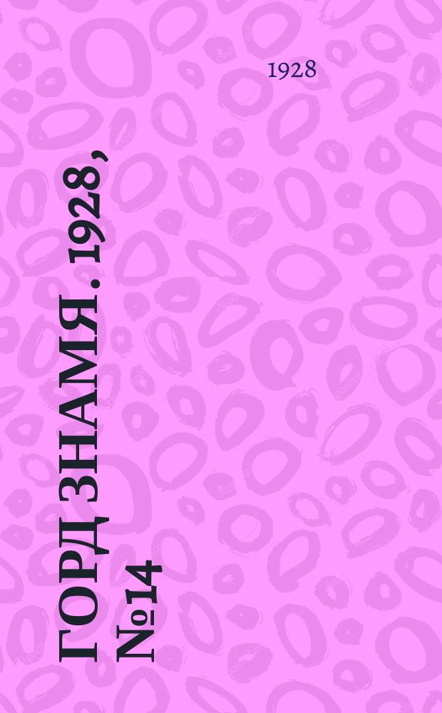 Горд знамя. 1928, № 14(21) (7 апр.)