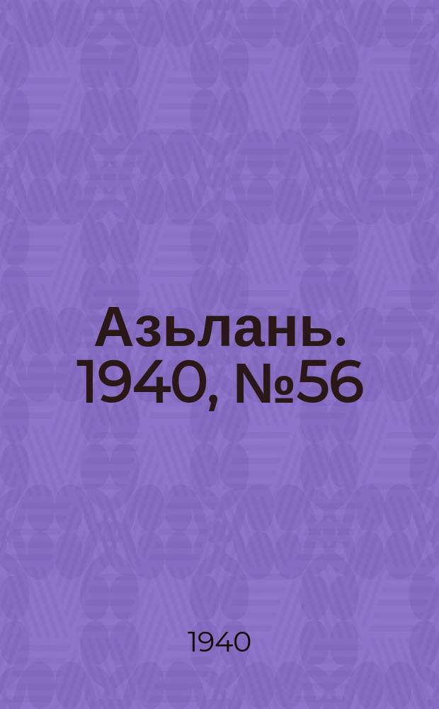 Азьлань. 1940, № 56(306) (10 авг.)