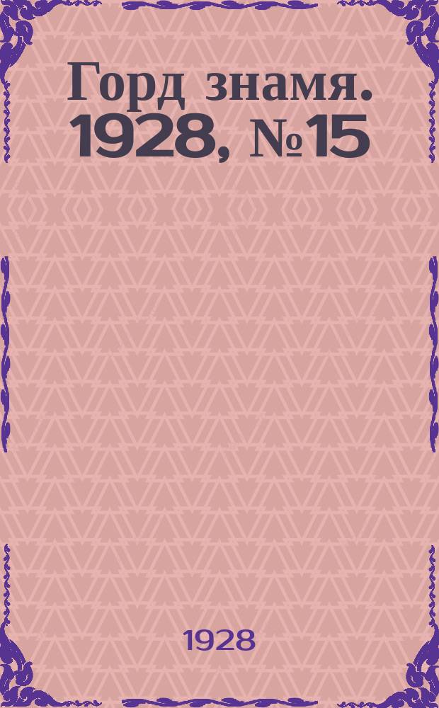 Горд знамя. 1928, № 15(22) (14 апр.)