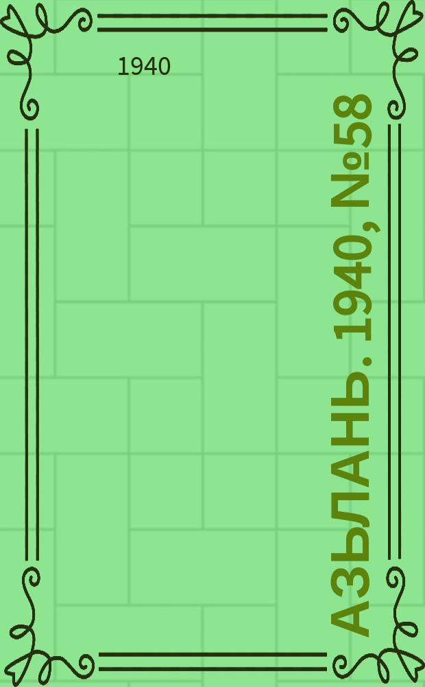 Азьлань. 1940, № 58(308) (18 авг.)