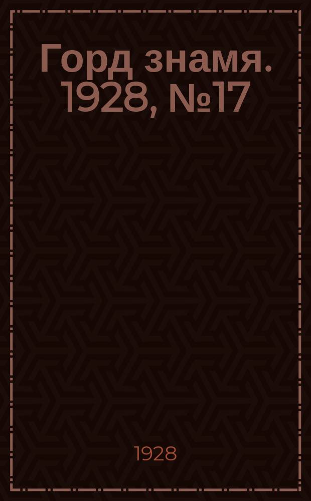 Горд знамя. 1928, № 17(24) (28 апр.)