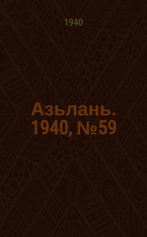 Азьлань. 1940, № 59(309) (23 авг.)