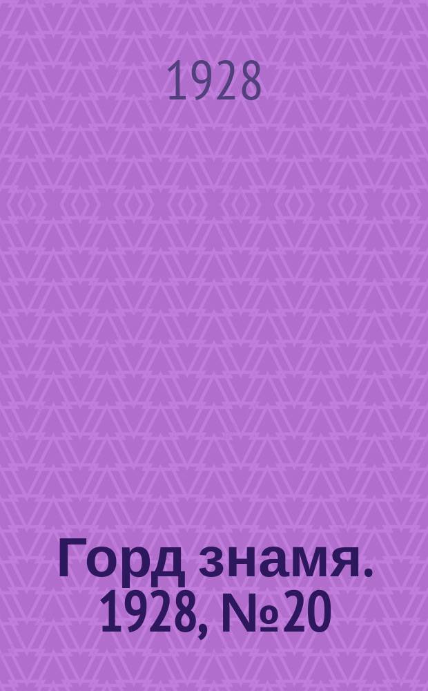 Горд знамя. 1928, № 20(27) (26 мая)