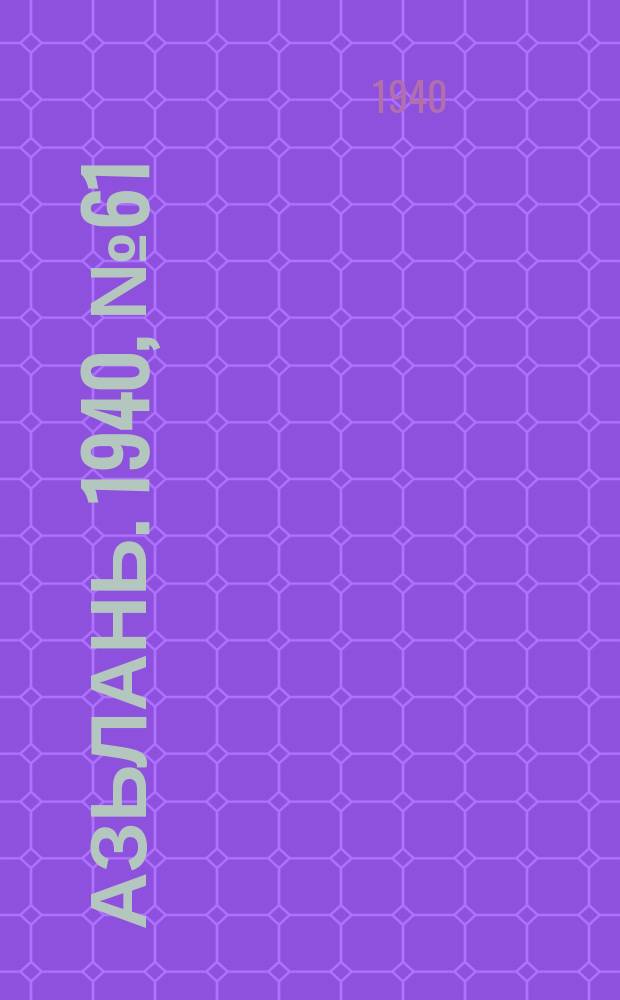 Азьлань. 1940, № 61(311) (31 авг.)