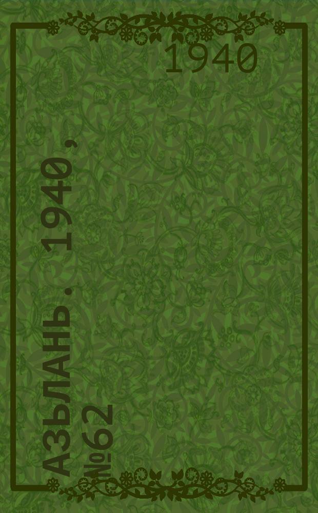 Азьлань. 1940, № 62(312) (5 сент.)