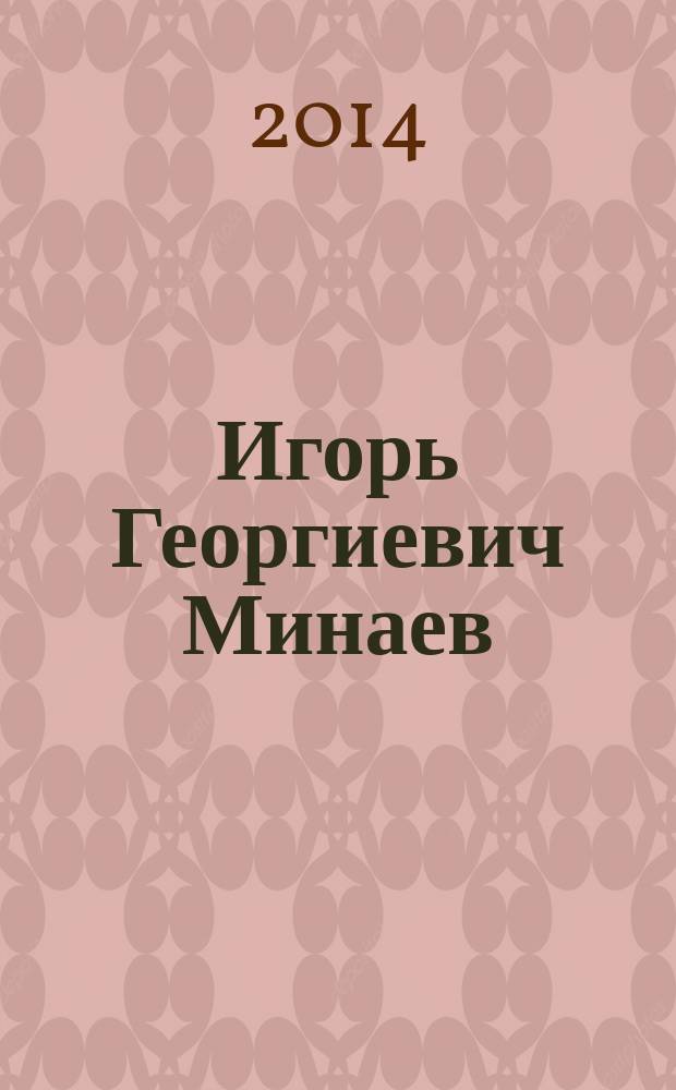 Игорь Георгиевич Минаев : библиографический указатель