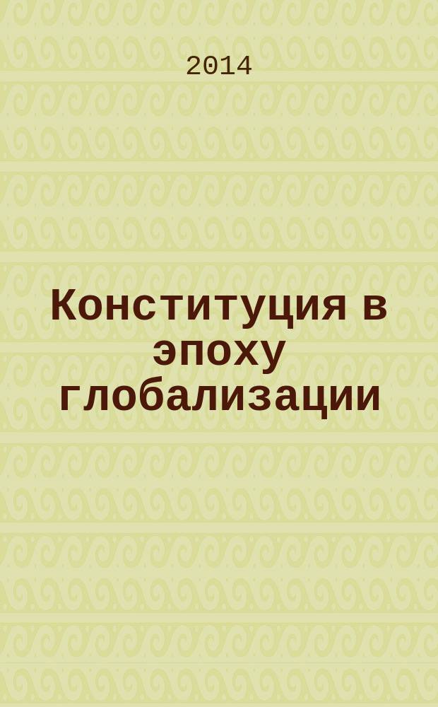 Конституция в эпоху глобализации : [материалы студенческого и магистерского круглых столов, проходивших в рамках V Международного конституционного форума, посвященного 20-летию принятия Конституции РФ сборник научных статей]. Вып. 5, ч. 1