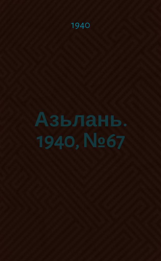 Азьлань. 1940, № 67(317) (21 сент.)