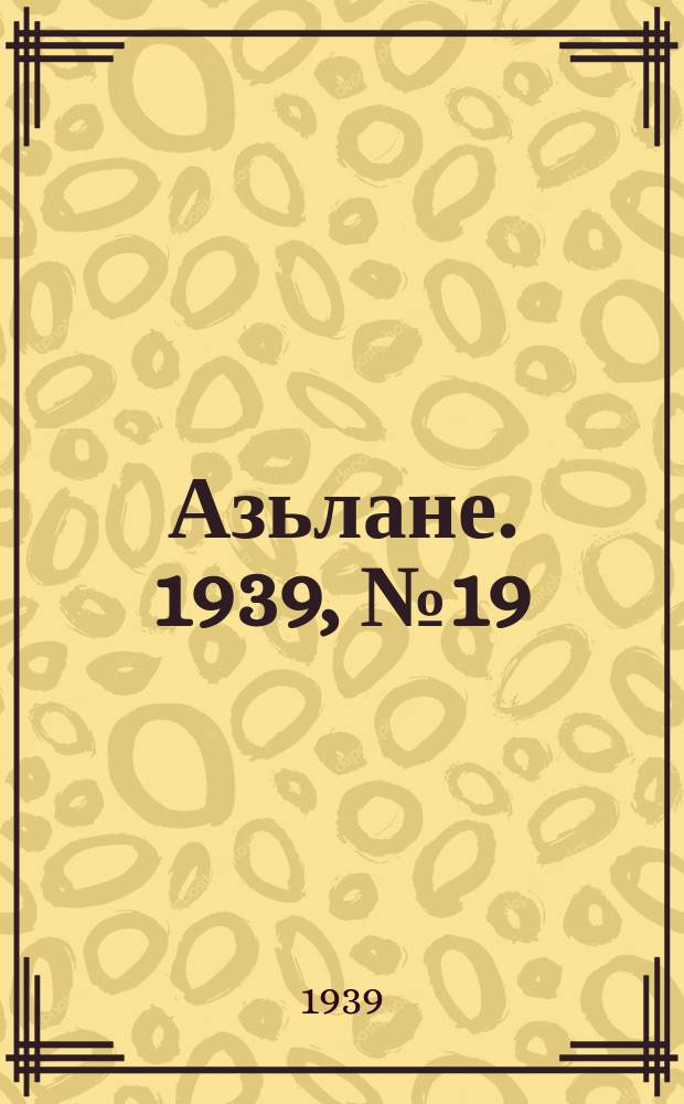Азьлане. 1939, №19 (15 апр.)