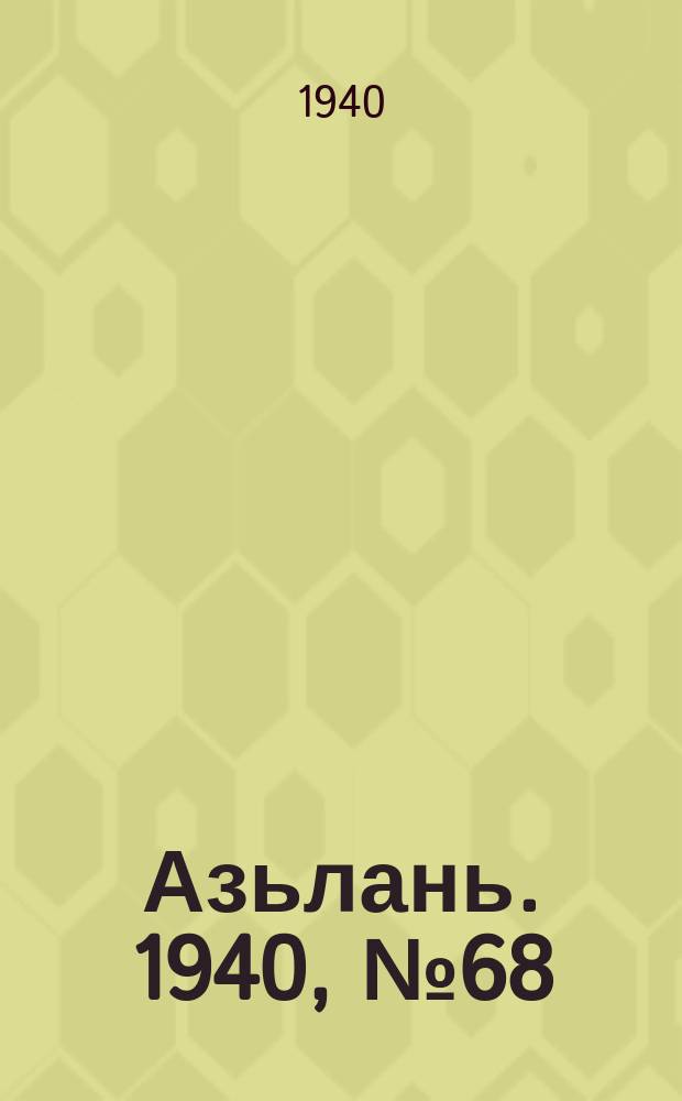 Азьлань. 1940, № 68(318) (26 сент.)