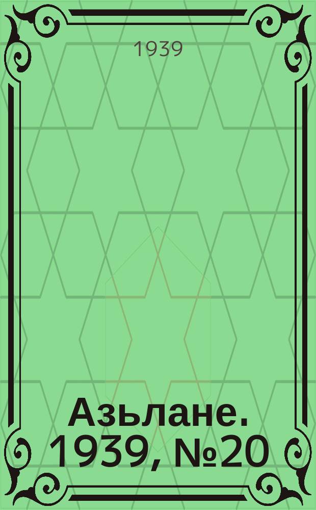 Азьлане. 1939, №20 (21 апр.)