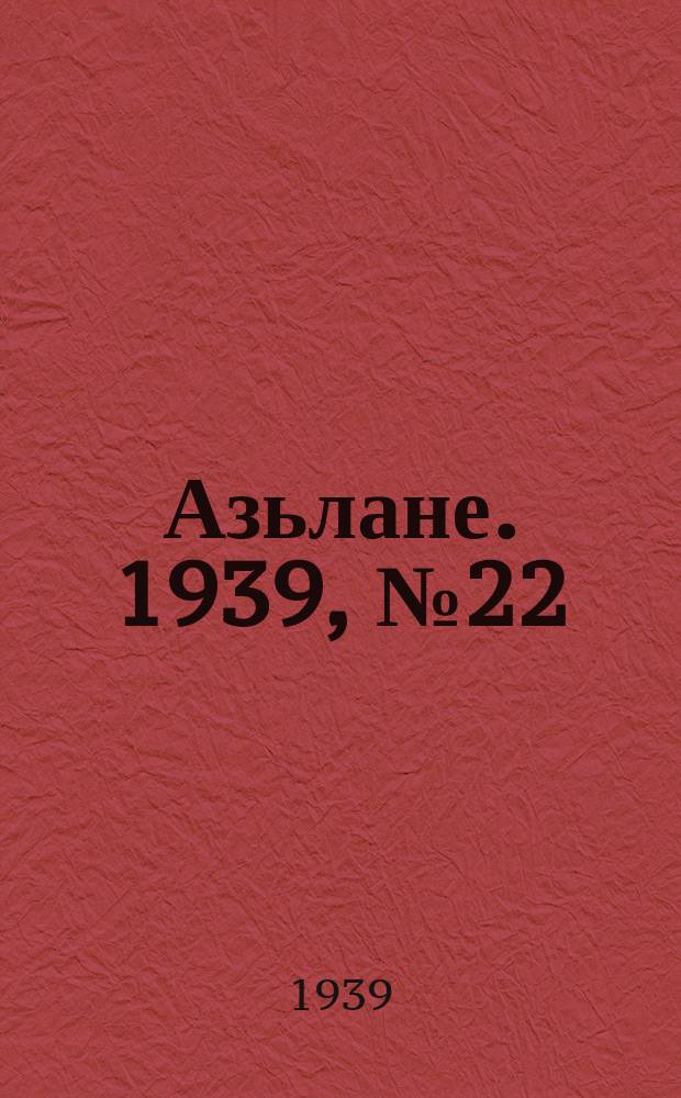 Азьлане. 1939, №22 (1 мая)