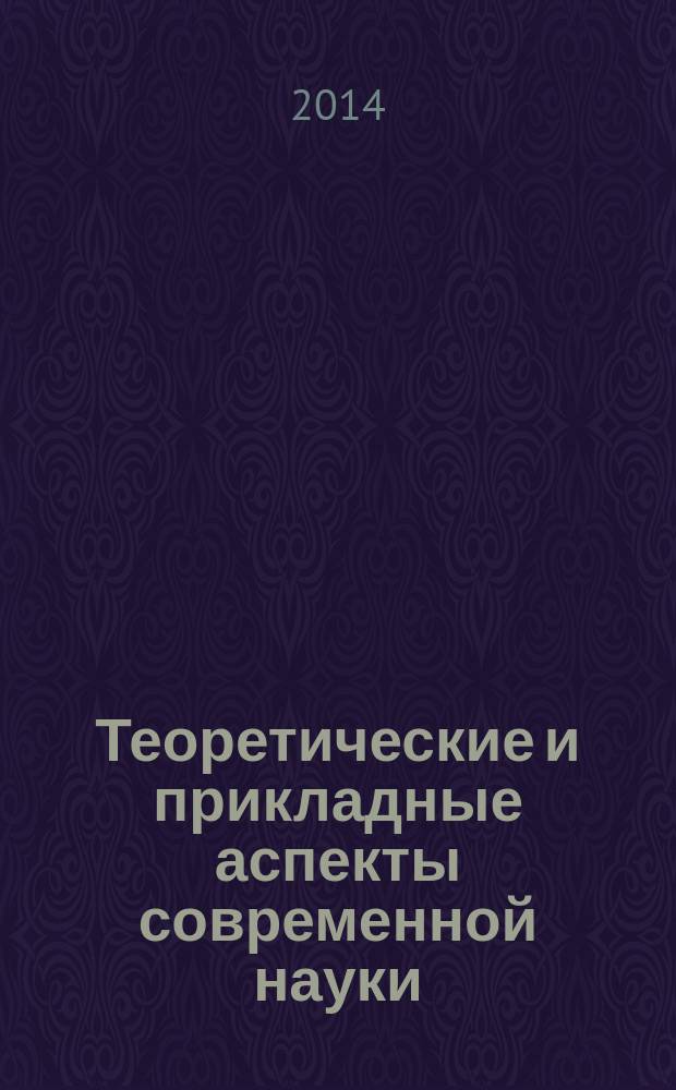 Теоретические и прикладные аспекты современной науки : сборник научных трудов по материалам III международной научно-практической конференции, г. Белгород, 30 сентября 2014 г. в 5 ч. Ч. 5