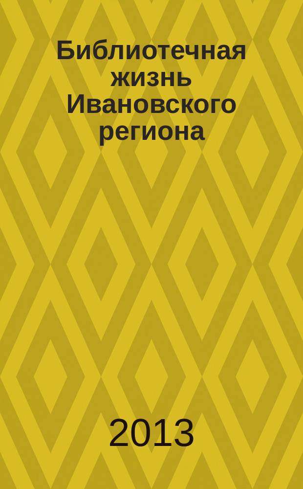 Библиотечная жизнь Ивановского региона : информационно-методический сборник. Вып. 11