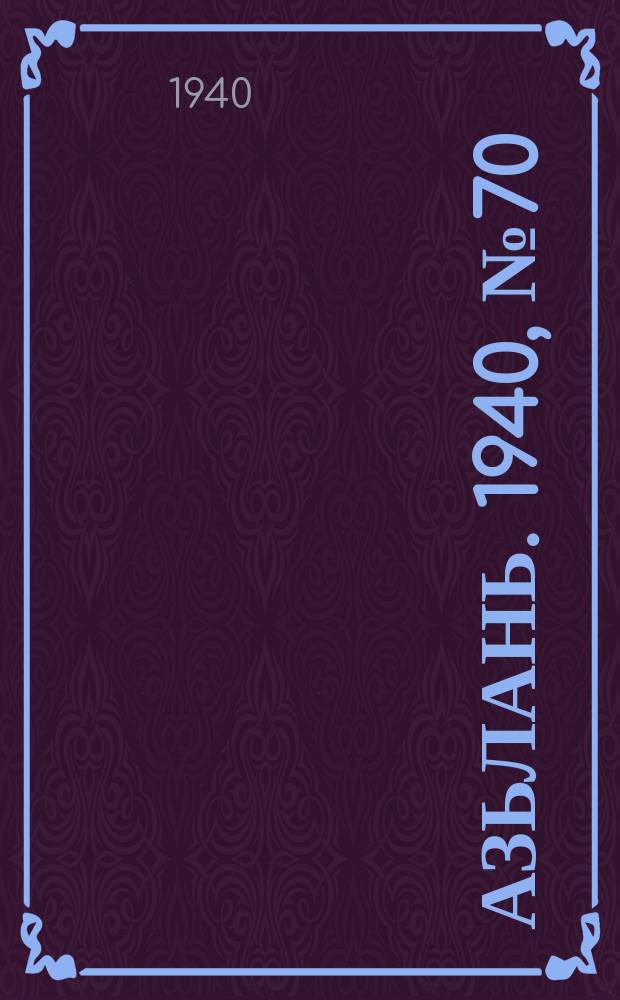 Азьлань. 1940, № 70(320) (4 окт.)