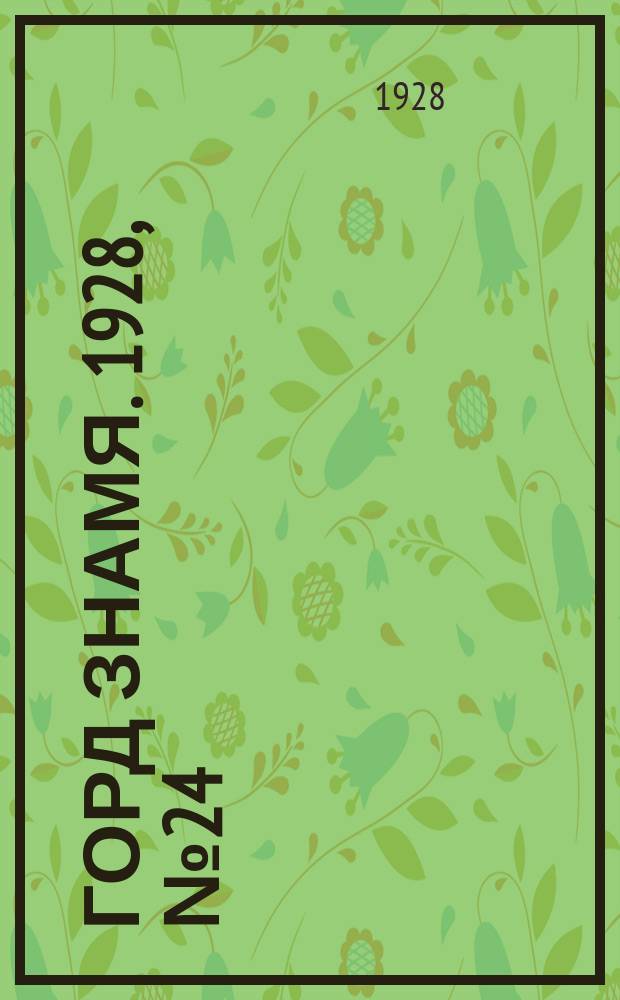 Горд знамя. 1928, № 24(31) (23 июня)
