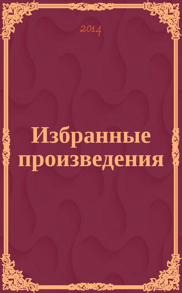 Избранные произведения