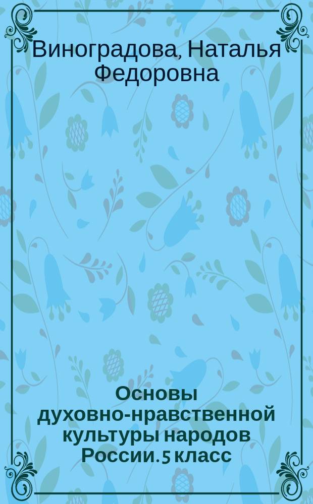 Основы духовно-нравственной культуры народов России. 5 класс : методические рекомендации