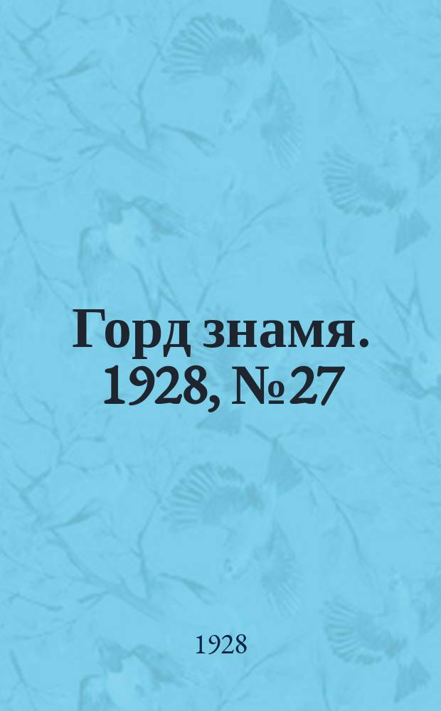 Горд знамя. 1928, № 27(34) (14 июля)