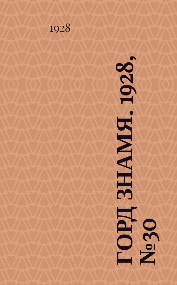 Горд знамя. 1928, № 30(37) (4 авг.)