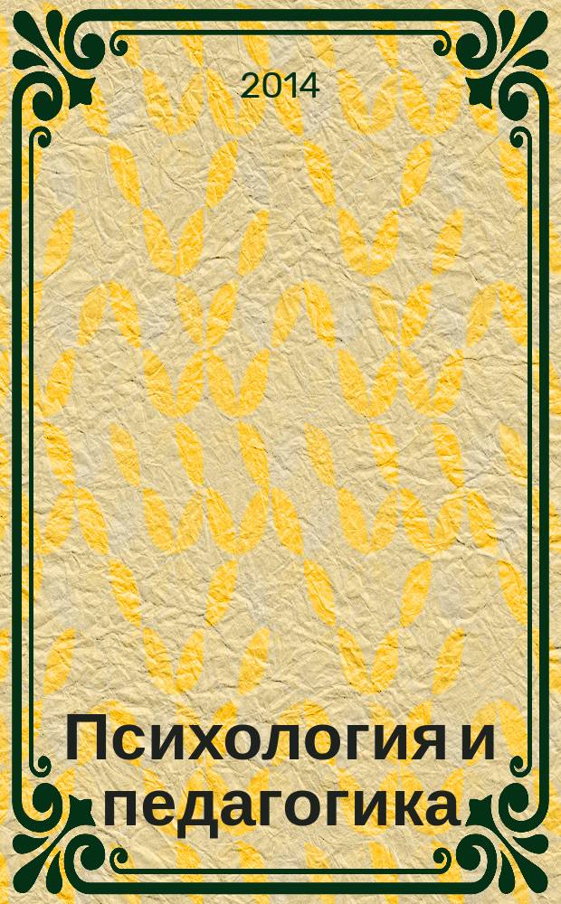 Психология и педагогика: теоретический и практический взгляд : сборник статей международной научно-практической конференции, 1 октября 2014 г