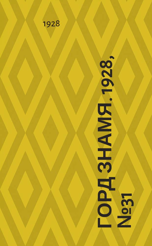 Горд знамя. 1928, № 31(38) (11 авг.)