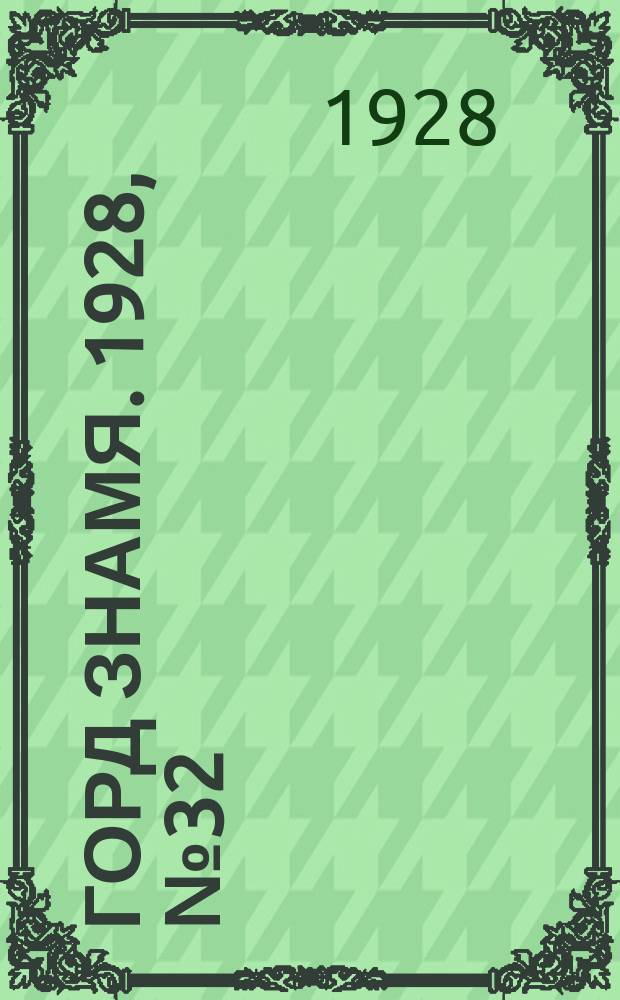 Горд знамя. 1928, № 32(39) (18 авг.)