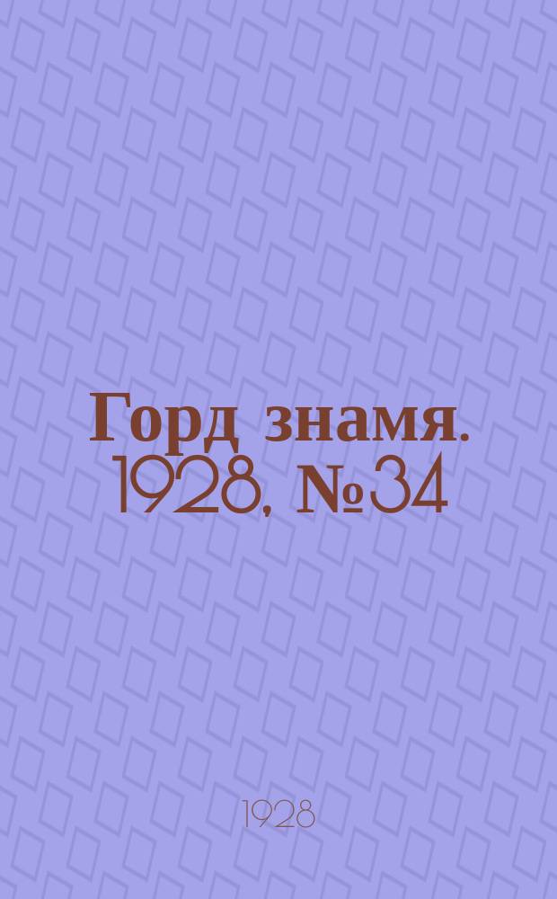 Горд знамя. 1928, № 34(41) (1 сент.)