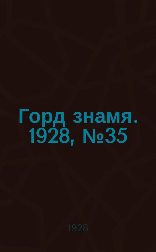 Горд знамя. 1928, № 35(42) (8 сент.)