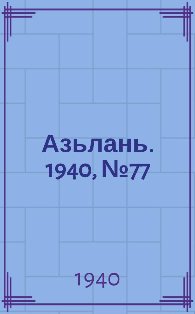 Азьлань. 1940, № 77(327) (31 окт.)