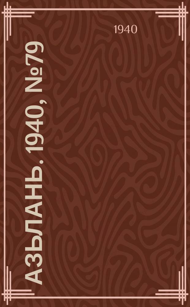 Азьлань. 1940, № 79(329) (7 нояб.)