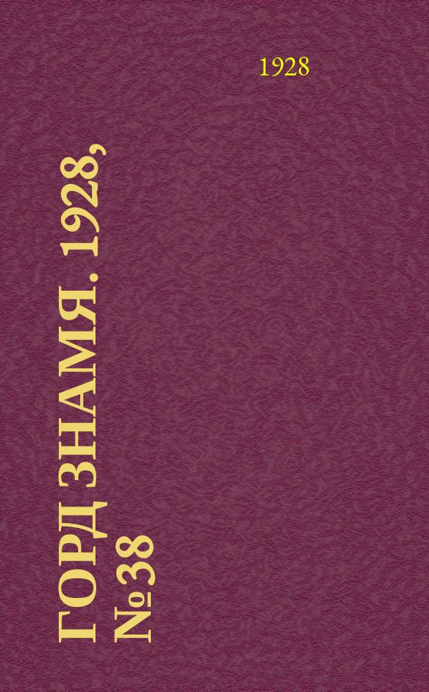 Горд знамя. 1928, № 38(45) (3 окт.)