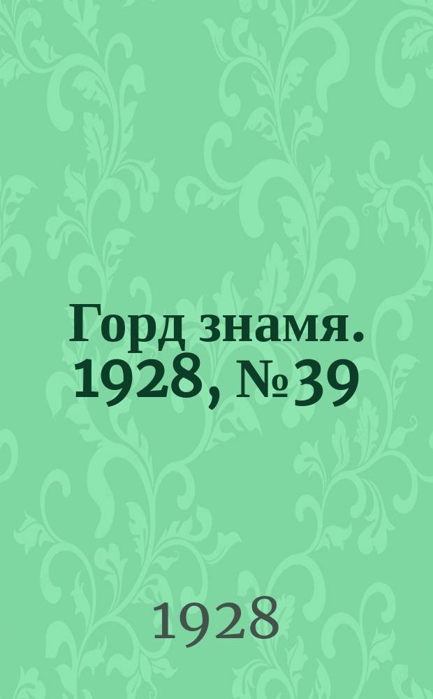 Горд знамя. 1928, № 39(46) (10 окт.)