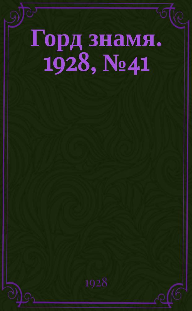 Горд знамя. 1928, № 41(48) (24 окт.)