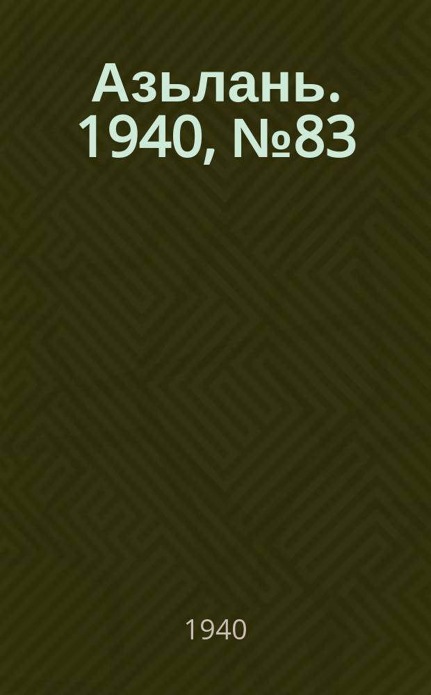 Азьлань. 1940, № 83(333) (24 нояб.)