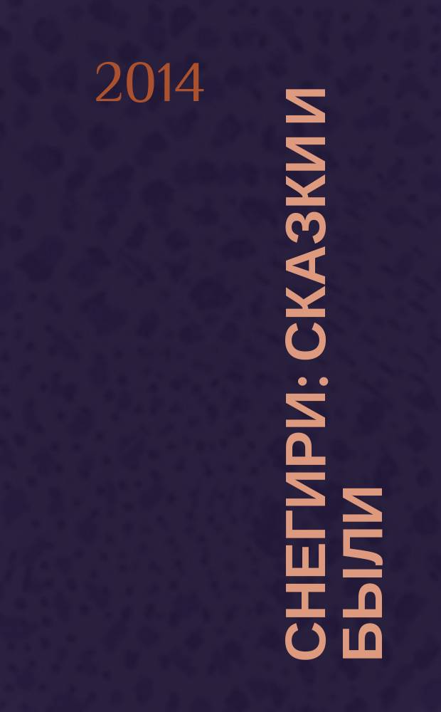 Снегири : сказки и были