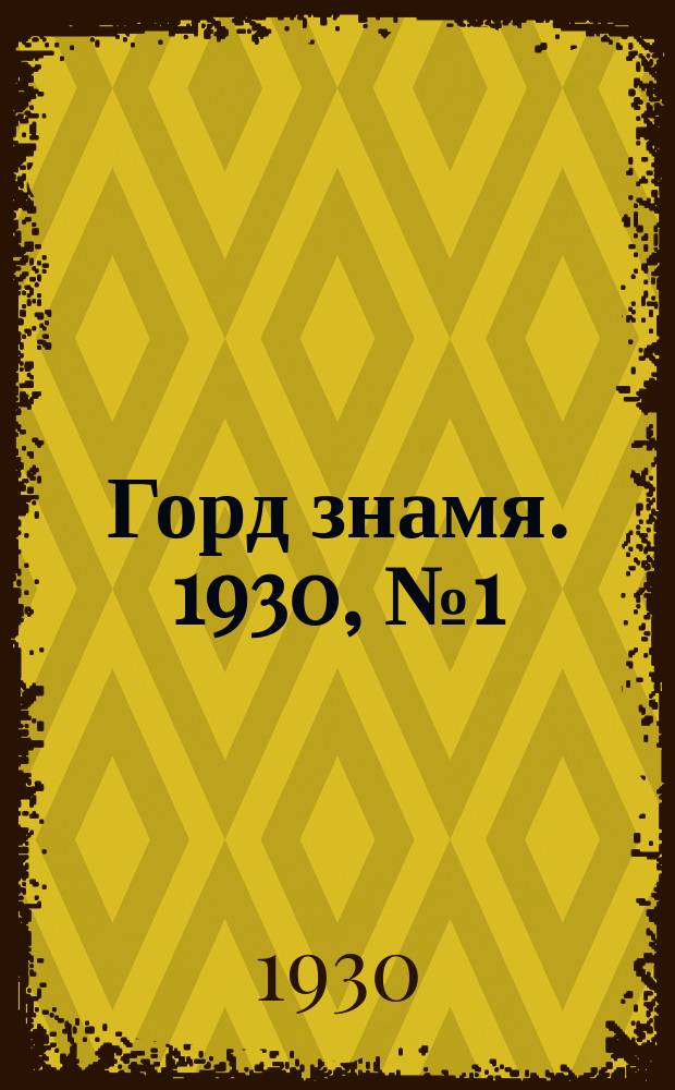 Горд знамя. 1930, № 1(111) (3 янв.)