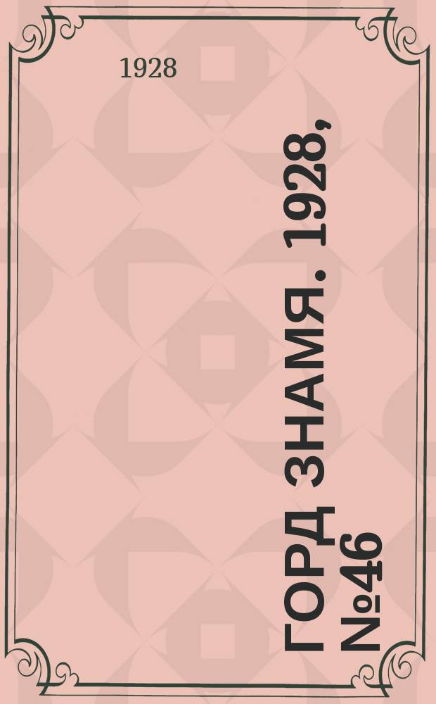 Горд знамя. 1928, № 46(53) (8 дек.)