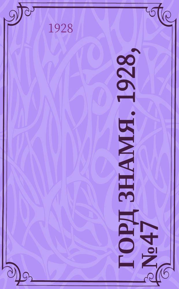 Горд знамя. 1928, № 47(54) (15 дек.)