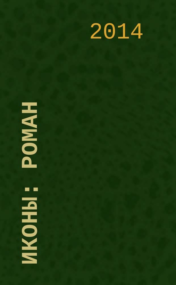 Иконы : роман