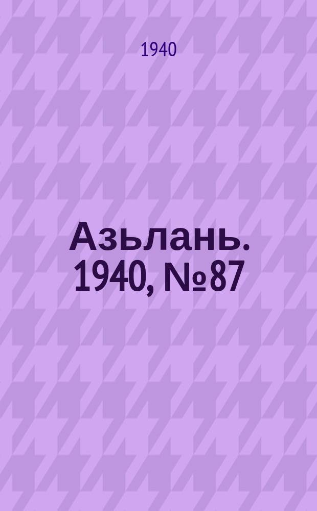 Азьлань. 1940, № 87(337) (11 дек.)