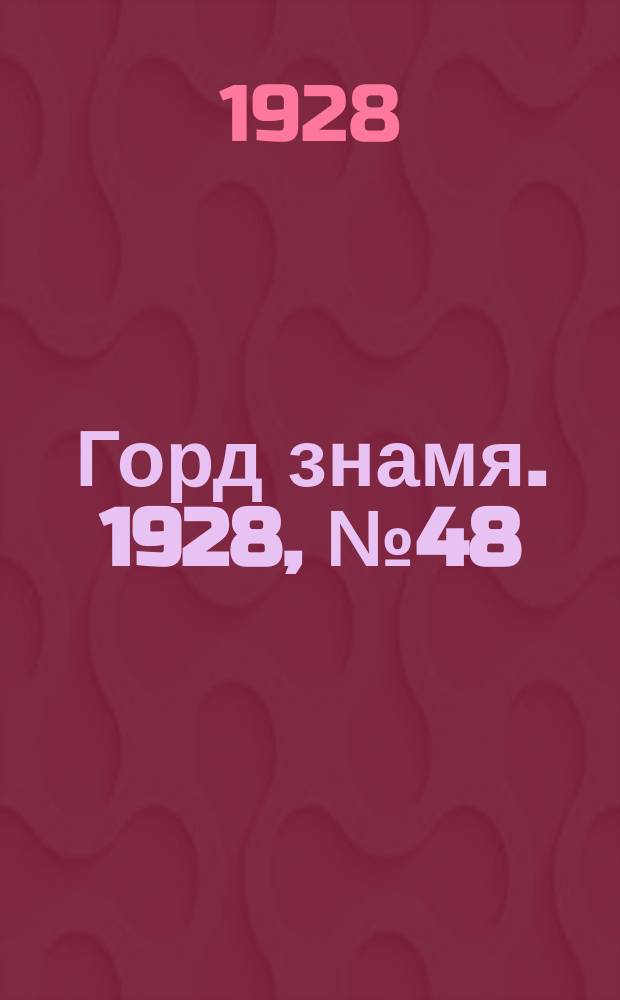 Горд знамя. 1928, № 48(55) (29 дек.)
